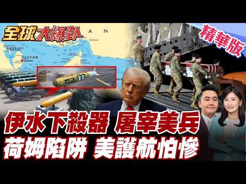 伊朗封鎖荷姆茲海峽 具戰略殺招 除了水雷 水下殺器曝 水下無人機狙擊護航船艦 斬殺陷阱 美軍派地面部隊恐遭屠宰 【#全球大爆卦】精華版 20260316 @全球大視野Global_Vision