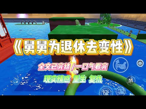 《舅舅为退休去变性》舅舅萌生了变性，提前退休的想法。我百般劝阻，告诉他这项手术是不可逆的。#小说 #故事 #爽文 #大女主 #重生 #复仇 #现实情感 #家庭