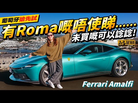 #Ferrari #Amalfi #葡萄牙首試．無論係外觀抑或機械規格，Amalfi同被佢入替嘅Roma近乎一樣，所以今次Gin姐嘅任務，就係要搵出實際揸起嚟有咩分別（附中文字幕）#駕輛UpCar