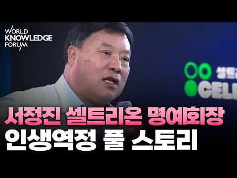 #The full story of Honorary Chairman Seo Jeong-jin's life journey #Celltrion