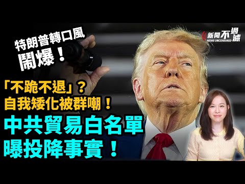 「不跪不退」？貿易白名單曝投降事實。中共宣傳災難！自我矮化被群嘲！特朗普轉口風鬧爆！川普 習近平 關稅戰 貿易談判 | #粵語頻道 【#新聞不過濾】黃瑞秋 4.30