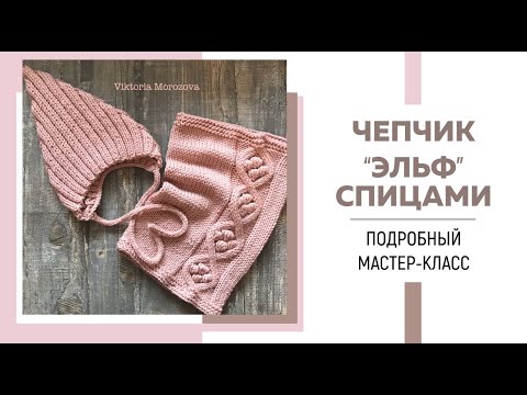 Чепчик-эльф спицами || Очень подробный мастер-класс || Резинка 2*2, трикотажный шов и i-cord ||