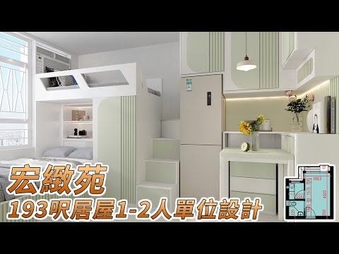 【居屋裝修】宏緻苑193呎居屋1-2人單位靚裝修設計｜香港裝修｜傢俬訂造｜私樓裝修｜公屋裝修｜居屋装修｜室內設計｜尊尚設計 | Noble Design | 咨詢電話：67373676