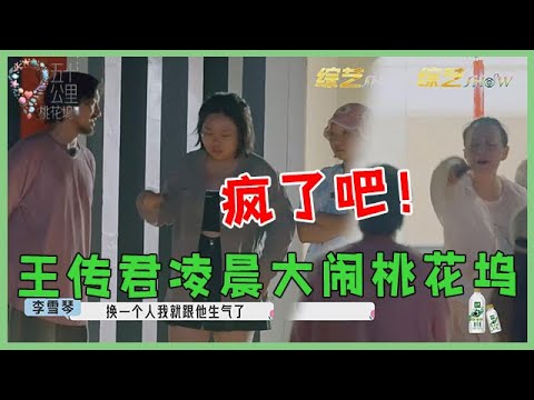 🌺王鹤棣王传君凌晨大闹桃花坞，宋丹丹差点急眼，李雪琴：换个人，我要发火了！【五十公里桃花坞 WonderlandS2】