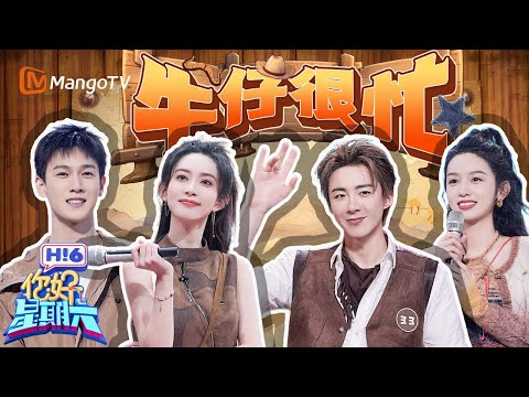 孟子义李昀锐二搭！ 刘宇宁周也遭王鹤棣杨迪“暗算” | 你好星期六 Hello Saturday | Special | MangoTV