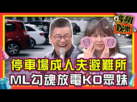 愛妻魔人沈玉琳也躲車上、廁所避難？！Melody勾魂放電林莎、徐凱希都輸了！【#吵翻娛樂 精選】#11點熱吵店 #林莎 #徐凱希  #沈玉琳 #Melody