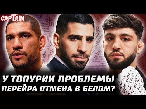 Топурия: реальные проблемы. Перейра ОТБОЙ. Царукян страхует. Капе vs Ван за пояс. Борральо vs РДР