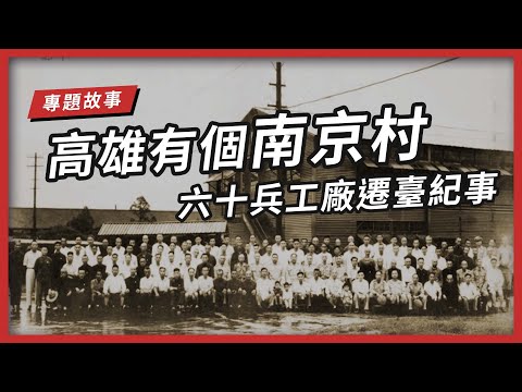 【專題故事】高雄有個南京村 六十兵工廠遷臺紀事