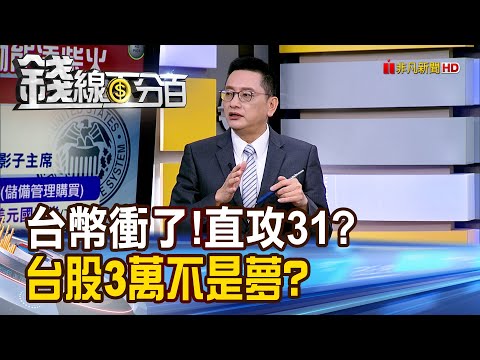 《台幣衝了!直攻31? 台股3萬不是夢?》【錢線百分百】20251208-1│非凡財經新聞│