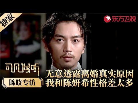 陈晓无意透露离婚真实原因,和陈妍希性格差太多,二人无法好好沟通是硬伤！#专访