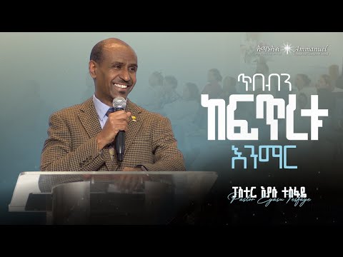 ጥበብን ከፍጥረቱ  እንማር • Pastor Eyasu Tesfaye