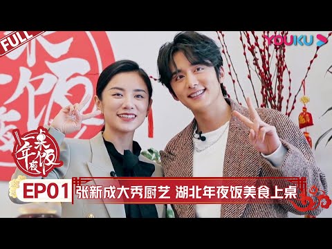 【一桌年夜饭 第二季】EP01 | 张新成大秀厨艺 湖北年夜饭美食上桌 | 林更新/张新成/胡一天/赵小棠/陆柯燃/霍尊/张纪中/阿朵/蒋一侨/岳岳/木子洋/灵超/杨九郎/栾云平 | 优酷 YOUKU