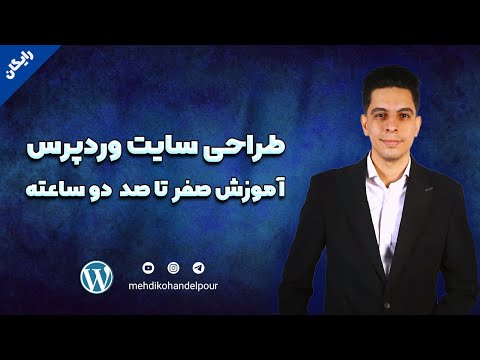 آموزش وردپرس در 2 ساعت | طراحی سایت بدون کدنویسی با وردپرس برای مبتدی ها 2025