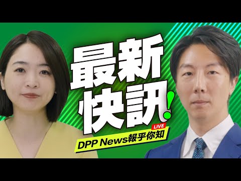 【快訊】民進黨拚經濟！台灣經濟逆轉勝：重返四小龍第一！