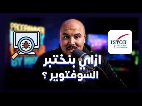 ازاي بنختبر السوفتوير؟ | Software Testing