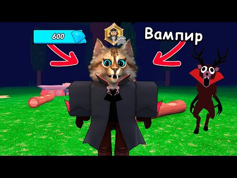 😱99 НОЧЕЙ в ЛЕСУ НОВЫЙ КЛАСС ВАМПИР 99 Nights in the Forest в Роблокс Котярыч