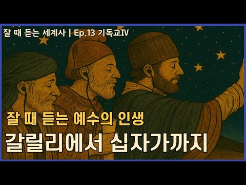 잘듣세 | Ep.13 예수의 인생 – 갈릴리에서 십자가까지 [중간광고X]