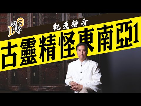 與鬼為伍，降頭有善也有惡！古曼童可招財？養成之路大拆解！