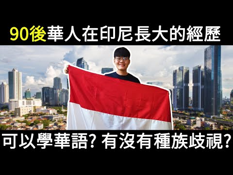【在印尼長大的華人 】90後印尼華人長大的經歷 Chindo Generasi 90'an