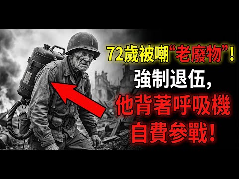 他因「年紀太大」被禁止參戰——但他的做法卻成為美國最致命士兵，過程熱血驚人...