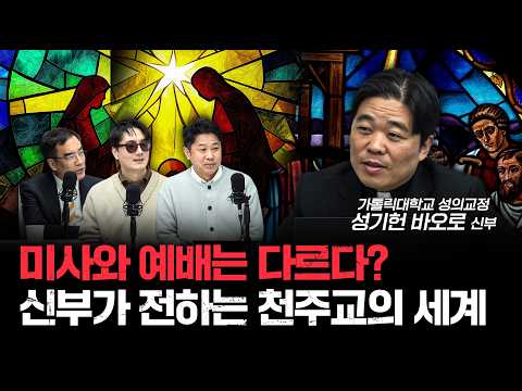 천주교에서 예수의 몸과 피를 먹는 이유ㅣ성기헌 바오로 가톨릭대학교 성의교정 신부 [더 릴리전]