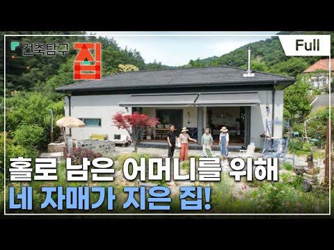 [Full] 건축탐구- 집 - 딸들은 모여서 집을 짓는다