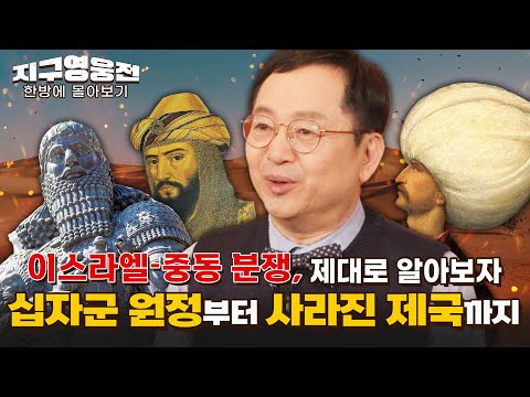 십자군 원정부터 사라진 제국까지, 중동 분쟁 제대로 알아보자! [지구영웅전] 스페셜 | 국방홍보원
