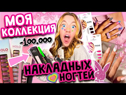 МОЯ КОЛЛЕКЦИЯ НАКЛАДНЫХ НОГТЕЙ 💅 Идеальный Маникюр за 5 минут 😍 *кажется мне нужна помощь*