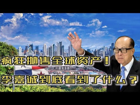 疯狂抛售全球资产！李嘉诚到底看到了什么？