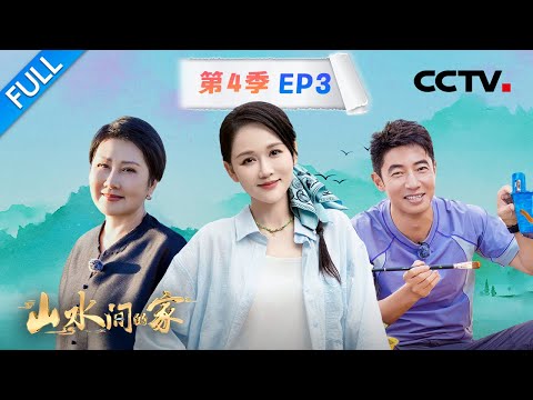 【Full】撒贝宁抓黄鳝大丰收，陈乔恩参加乡村时装秀 | CCTV「山水间的家 第四季」第3期 20250921