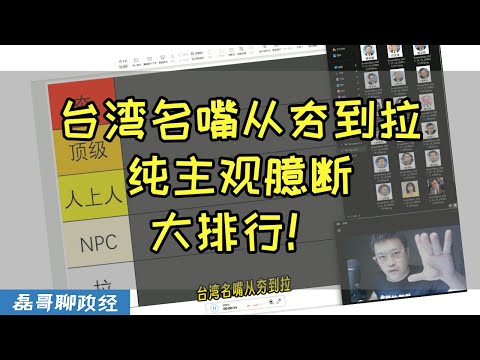 台湾政论名嘴从夯到拉！纯主观臆断大排名！谁是顶级，谁是拉？欢迎留言说出你的观点