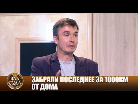 Остался не с чем - Зал суда. Битва за деньги с Дмитрием Агрисом