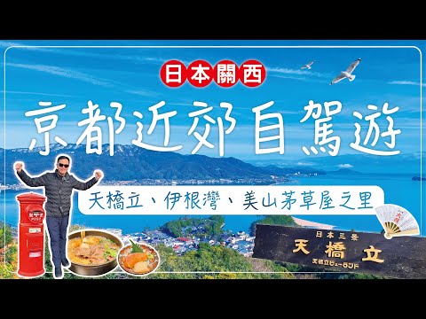 關西大阪自駕六日遊(EP2)-京都近郊旅遊攻略｜日本三景天橋立｜伊根海灣遊覽船｜伊根船屋｜美山茅草屋之里｜力山壽喜燒｜京都旅遊｜2025大阪萬國博覽會