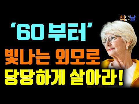 60대만의 우아함과 품위로 세상에 당당히 서라 책읽어주는여자 오디오북 책추천 korean audiobook