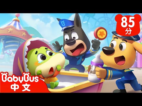 警察照顧小寶寶 | 超長動畫合輯 | 車車 | 動畫 | Kids Cartoon | 安全教育 | 安全警長啦咘啦哆 | 寶寶巴士 BabyBus