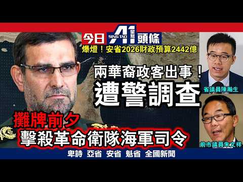 華裔省議員涉家暴被警查保守黨秒割席|美國「以炸彈談判」特朗普稱正全面壓制伊朗|3月26日 加拿大新聞