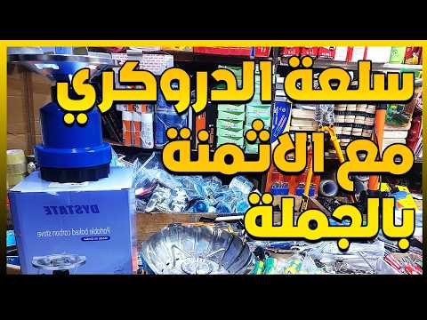 ❤️ها منين تقدا سلعة الدروكرري⛏️ وسلعة الريكلام الي كيضورو بيها على الحوانت بالجملة🔥