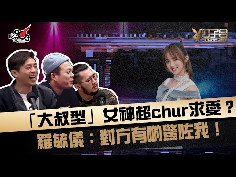 「大叔型」女神超chur求愛？ 羅毓儀：對方有啲驚咗我！