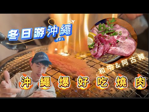 【旅遊】Ep1 沖繩爆炸好吃燒肉｜恩納超夢幻咖啡甜品店｜必去!!