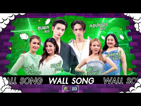 The Wall Song ร้องข้ามกำแพง|EP.194| จ๊ะ-เอแคลร์/ขุนพล-คอปเปอร์/เอมี่-เอมมี่| 23 พ.ค. 67 FULL EP