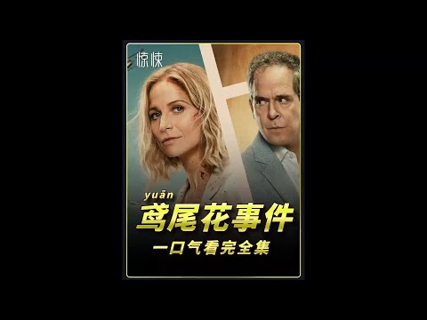 一口气看完最新惊悚英剧《鸢尾花事件》#英剧#惊悚