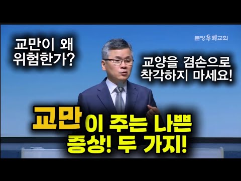 교만이 주는 나쁜 증상 두 가지 |교만이 왜 위험한가 |교양을 겸손으로 착각하지 마세요 |분당우리교회 |이찬수목사