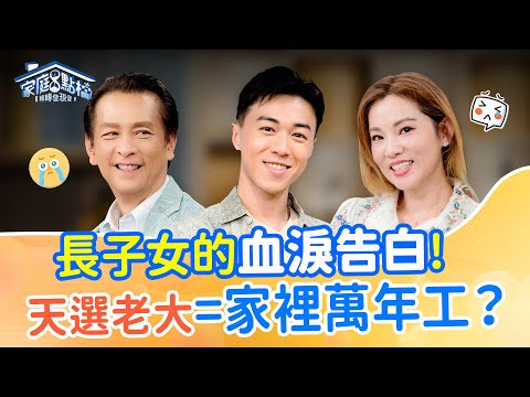 老大出生就該聽天命？老么卻能躺平耍賴？長子女能如何掙開家庭束縛呢？｜《天選長子女，是撿到寶還是踩到雷？》#吳必然 #黃志靖 #依依 #Susanna #書庭