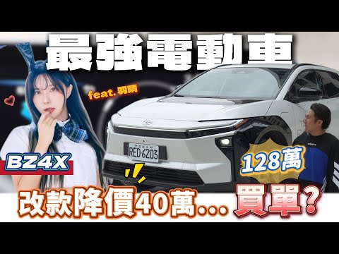 【TOYOTA急了】BZ4X 大降40萬🔥 迎戰納智傑N7~ 743超強續行，改款好料都端出來了...