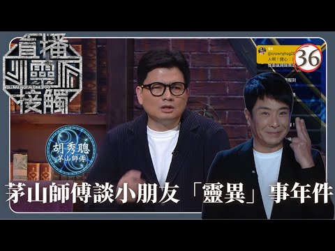 TVB綜藝 | 靈異小兒科 | 梁思浩 | 黃耀英 | 黃紫恩 | 關寶慧 | 直播靈接觸(Sr.2) 36/42 | 粵語 | 2024