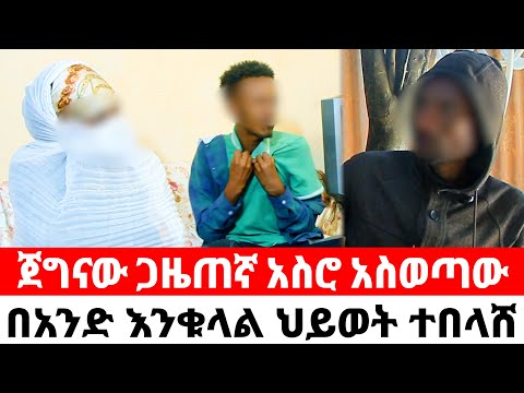 ጀግናው ጋዜጠኛ አስሮ አስወጣው ||  በአንድ እንቁላል ህይወት ተበላሸ