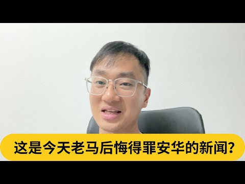 这是今天老马后悔得罪安华的新闻？｜阿耀闲聊政治