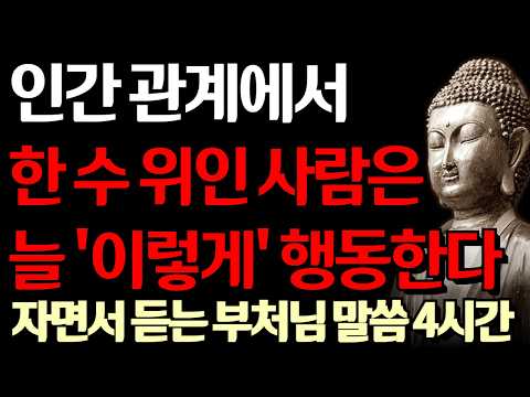 누구 앞에서든 늘 '한 수 위'인 사람은 '이렇게' 말하고 행동한다 | 누구에게나 인정 받는사람 특징 I 자면서 듣는 부처님 말씀 4시간 l 지혜 I 오디오북 I 철학