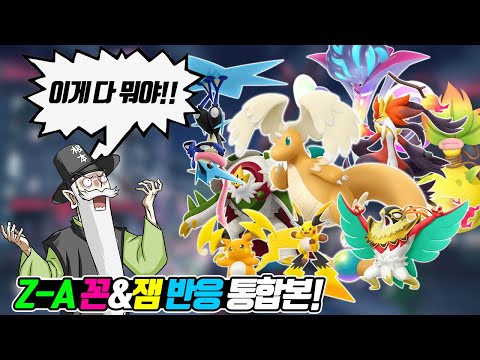 포켓몬 레전즈 Z-A 정보 공개 꼰&잼 반응 통합본! (꼰&잼) - [전자오랏맨]