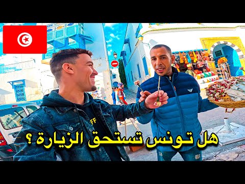 هكـذا عشـت أول 48 سـاعة في تونس كمغـربي - هـل تستحق الزيارة ؟ 🇹🇳